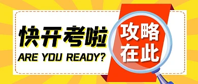 黄色创意风快开考啦公众号封面