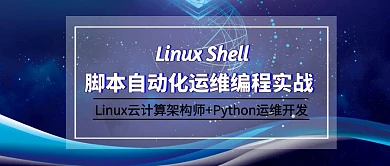 脚本运维编程实战公众号封面
