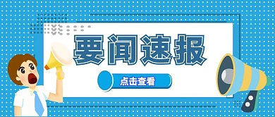 要闻速报蓝色点状底纹卡通公众号封面