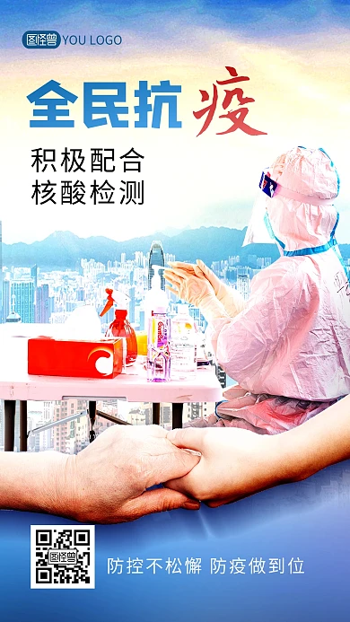 疫情防控加油众志成城宣传特效手机海报