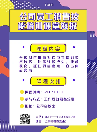 几何商务公司员工销售技能培训课堂海报	