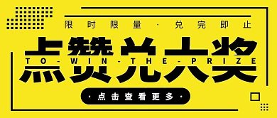 创意简约黄黑点赞兑大奖公众号封面首图