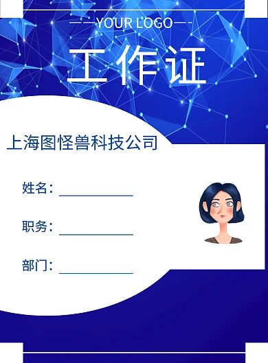 简约风蓝色工作证企业员工信息