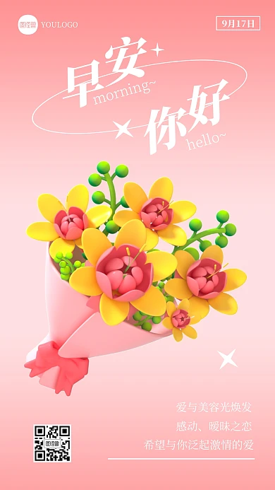 早安你好鲜花创意简约3D海报