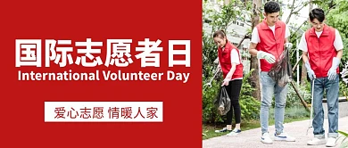 简约大气红色国际志愿者日公众号封面首图