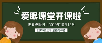 黑板风插画世界爱眼日公众号封面