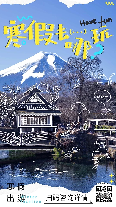 旅游行业寒假出游涂鸦摄影图海报