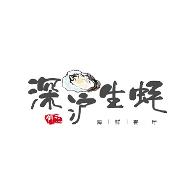 2020餐飲海鮮生蠔店品牌logo