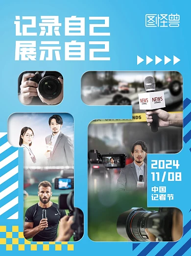 中国记者节小红书封面