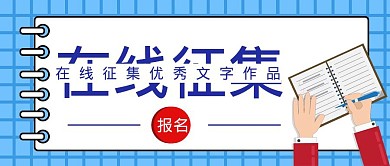 約稿函在線征集簡約藍色約稿邀請公眾號封面