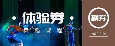 舞蹈體驗劵入場券