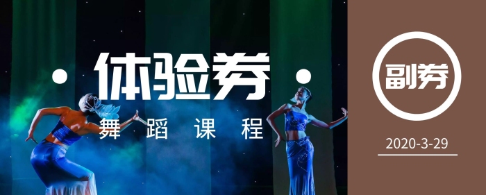 舞蹈體驗劵入場券