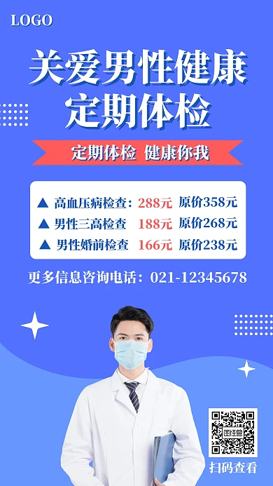 关爱男性健康医疗体检活动手机海报