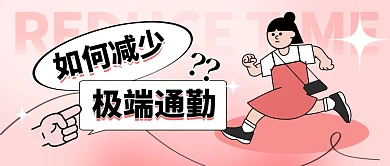 如何减少极端通勤公众号封面首图