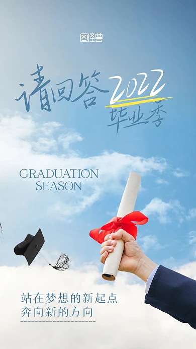 毕业季祝福新起点新方向摄影图手机海报