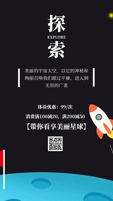 宇宙探索黑色简约手机海报
