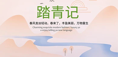 春季踏青趣活动海报设计