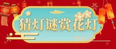 猜灯谜赏花灯公众号首图