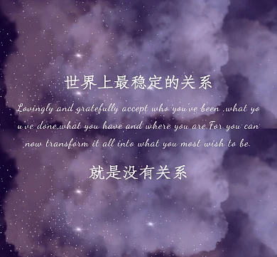 紫色星空世界上最稳定的关系朋友圈封面