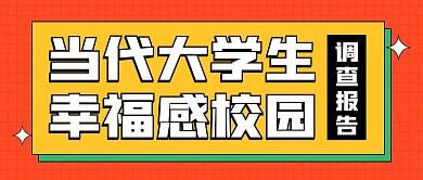幸福感校園調(diào)查報告公眾號封面首圖