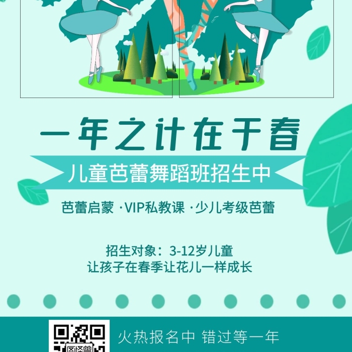 一年之計(jì)在于春芭蕾舞蹈班招生手機(jī)海報(bào)