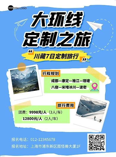 旅行目的地定制出行竖版海报