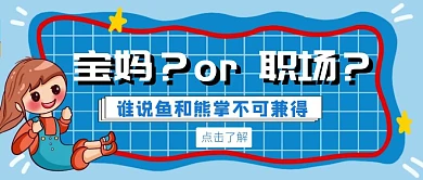 宝妈与职场蓝色卡通公众号首图