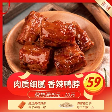 零食香辣鸭脖简约红色主图直通车