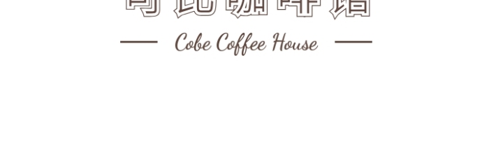 褐色咖啡杯子卡通插畫咖啡館飲料logo