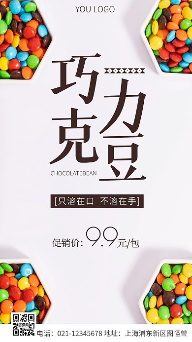 簡約風巧克力豆美食促銷攝影圖海報