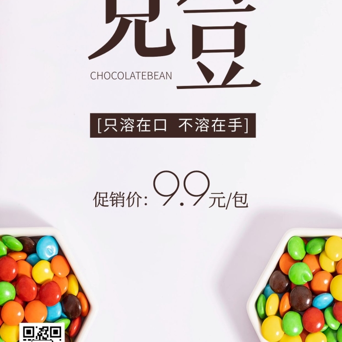 簡約風(fēng)巧克力豆美食促銷攝影圖海報