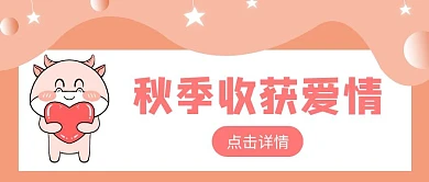 秋季收获爱情公众号首图