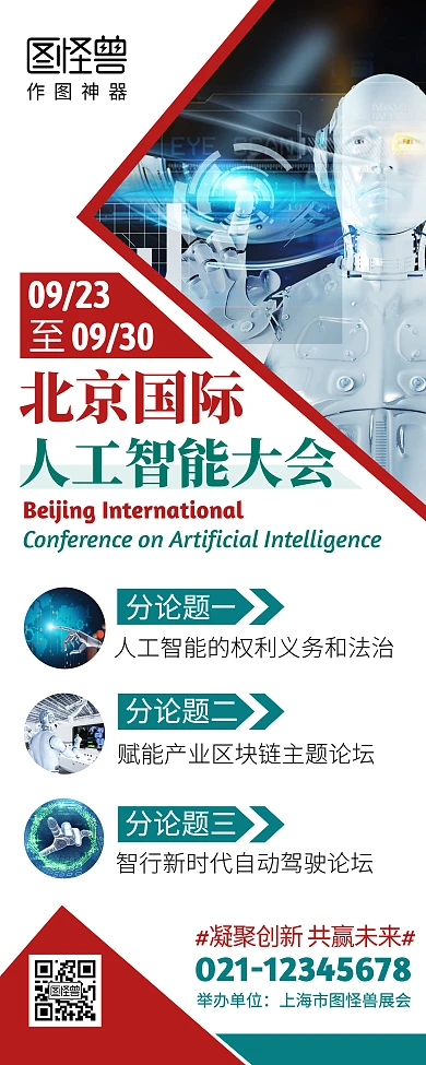 北京国际人工智能大会几何风易拉宝