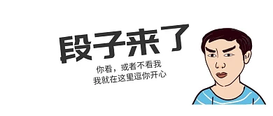 搞笑段子公众号封面