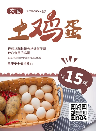 超市农家土鸡蛋促销简约白色褐色竖版海报
