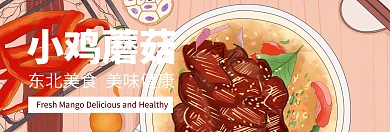 banner东北菜宣传促销美食
