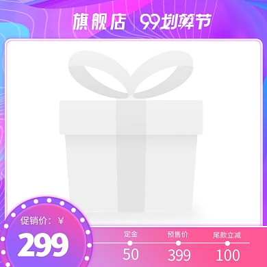 99划算节大促大气电商主图边框