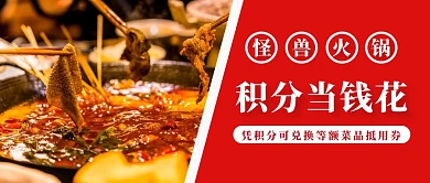 火锅店积分兑换菜品红色风格公众号首图