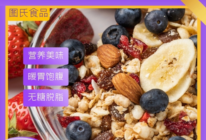 水果燕麥粥營養(yǎng)早餐紫色主圖直通車海報