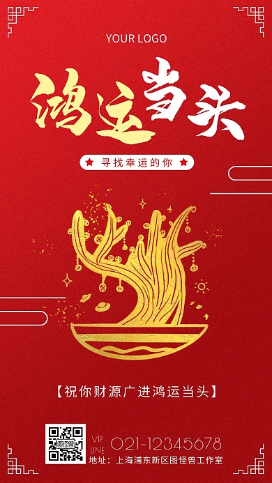 鸿运当头海报简约红色激励手机海报