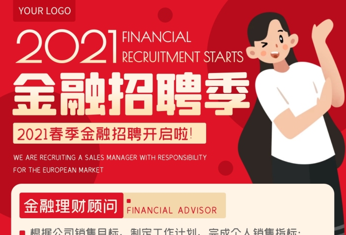 紅色金融理財(cái)招聘證券分析師理財(cái)顧問(wèn)海報(bào)