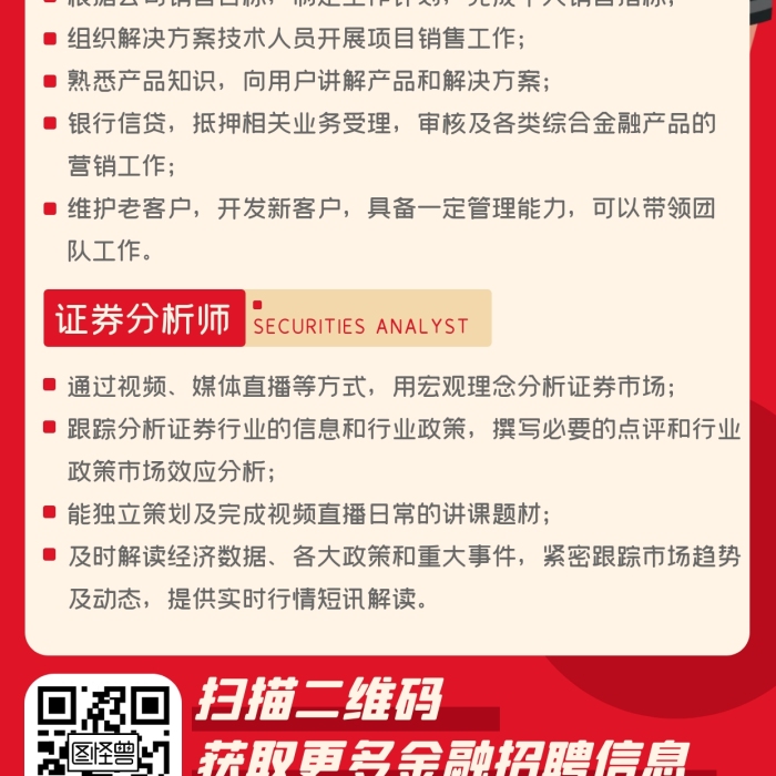 紅色金融理財(cái)招聘證券分析師理財(cái)顧問(wèn)海報(bào)