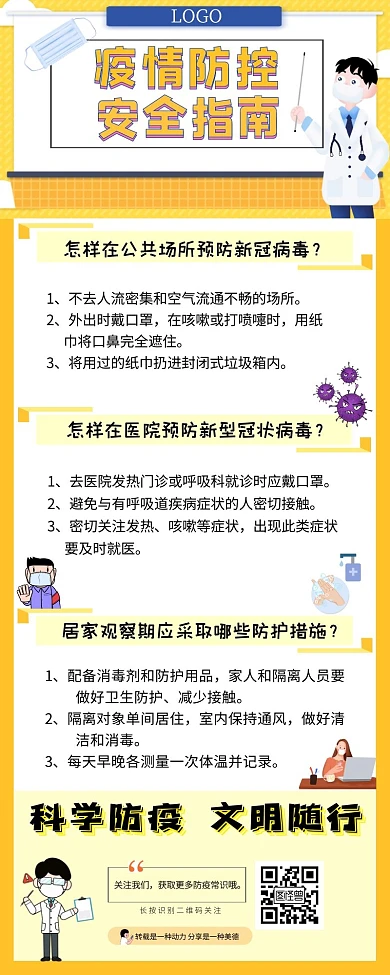 防疫宣传黄色简约卡通营销长图线上制作