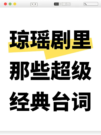 简约琼瑶经典语录小红书封面