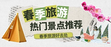 春季旅游热门景点推荐公众号封面首图