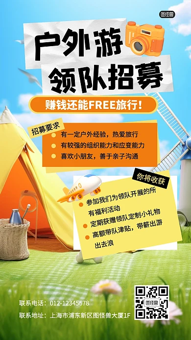 户外旅行导游领队招募3D海报