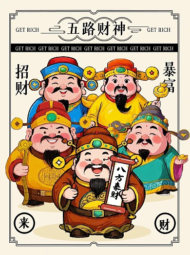 趣味插画五路财神小红书封面