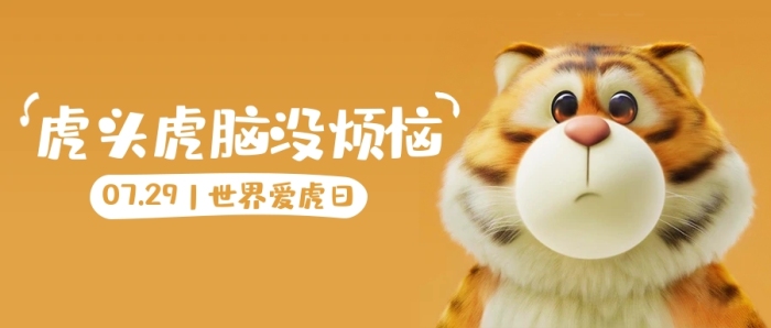 世界爱虎日可爱老虎公众号封面