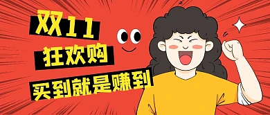 双十一狂欢购公众号封面首图