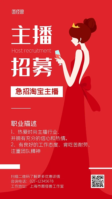 淘宝主播招募手绘红色宣传手机海报